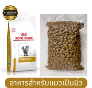 ของแท้100% พร้อมส่ง แบบแบ่งบรรจุ 500กรัม Royal canin Urinary S/O  อาหารแมวสูตารักษานิ่ว