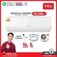 [ผ่อน 0% นาน 10 เดือน ผ่านบัตรเครดิต]มี E-tax TCL Fixed Speed แอร์ ธรรมดา 25350 BTU รุ่น TAC-MFS 26 