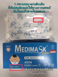 Medimask เด็กเล็ก 1-6ขวบ 1กล่อง 50ชิ้น เกรดทางการแพทย์