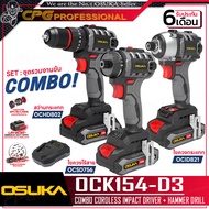 OSUKA ชุด COMBO รวมงานขัน สว่านกระแทกไร้สาย (OCHD802) + ไขควงไร้สาย (OCSD756) และ ไขควงกระแทกไร้สาย 