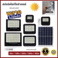 Safe&amp;save / IWACHI สปอร์ตไลท์ โซล่าเซล 50w 100w 200w 300w solar cell โคมพร้อมแผง แผงโซล่าเซลล์ โคมสปอร์ตไลท์ JD-8850A สปอร์ทไลท์