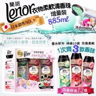 🌈日本LENOR衣物柔軟清香珠(增量裝885mlx3罐)  (1盒3款香味各1罐)
