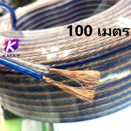 สายโฮมเธียเตอร์ สายเครืองเสียง สายลำโพงใส1-500เมตร ความหนาสายด้านนอกรวม 8mm. speaker cable AUDIO/PA