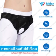 อุปกรณ์ป้องกันไส้เลื่อน รักษาไส้เลื่อน เข็มขัดไส้เลื่อน วีล์เพียว VELPEAU Hernia Support Truss (VP10