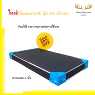 SK2 ที่นอนยาง PE หุ้มหนัง PVC แท้ ขนาด 5 ฟุต หนา 6 นิ้ว (ส่งฟรี)