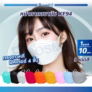 [[ 1 แพ็ค 10 ชิ้น ]] หน้ากากอนามัย Mask KF94 หน้ากากเกาหลี PM2.5 แผ่นกรอง 4 ชั้น หายใจสะดวก / Bcosmo The Pharmacy