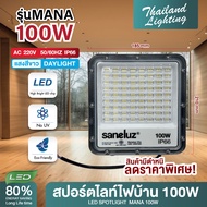 โคมสปอร์ตไลท์ไฟบ้าน LED 100W รุ่น MANA แสงขาว DAYLIGHT 6500K Thailand Lighting **สินค้าลดราคา มีตำหน