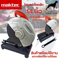 Maktec เครื่องตัดไฟเบอร์ แท่นตัดไฟเบอร์ 14นิ้ว 2,200 วัตต์ แท่นตัดเหล็ก รุ่นMT-243 มีใบตัดพร้อมใช้งาน ทองแดงแท้ As the Picture One