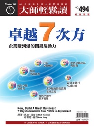 大師輕鬆讀 No.494 卓越7次方: 企業賺到爆的關鍵驅動力 -  Ebook 大師輕鬆讀編譯小組