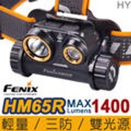FENIX HM65R雙光源三防鎂合金頭燈  最高亮度1400流明  聚、泛雙光源  三重防護保障  輕便鎂合金材質