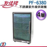 【信源電器】4層【友情牌 全不鏽鋼紫外線烘碗機】PF-6380 / PF6380