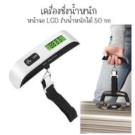 ตาชั่ง ตาชั่งกระเป๋าเดินทาง ที่ชั่งน้ำหนักกระเป๋าเดินทาง Electronic Luggage Scale