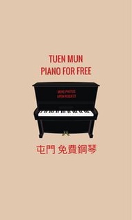 屯門免費鋼琴 Piano for free （自備大隻佬）