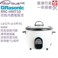 樂信 - RRC-HMT10 1.0公升 防黏內膽電飯煲 香港行貨