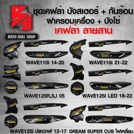ชุดเคฟล่า บังโซ่ + บังสเตอร์ + ฝาครอบเครื่อง + กันร้อน สำหรับ WAVE110i,WAVE125R,S,Iบังลม,WAVE125i ปลาวาฬ/LED,DREAM + สติกเกอร์ AK มี 6 แบบ ให้เลือก