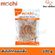 Mochi Jerky ขนมไก่อบสุนัข 230g.