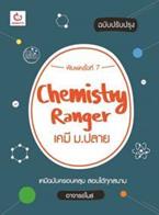 Chemistry Ranger เคมี ม.ปลาย (ฉบับปรับปรุง) อาจารย์ไมธ์