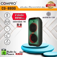 COMPRO ลำโพงล้อลาก CO-8800  ลำโพงล้อลาก/ลำโพงบลูทูธ/ลำโพงอเนกประสงค์/ลำโพงงานอีเว้น/ลำโพงขนาด 1.0 บล