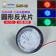 Aloha LED Confluence _ X-97-13 Round Reflector-Colorful Conversion-12V-White Shell-Diameter 6cm Deco