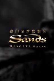 [最低3折] 澳門住宿/飯店/酒店/金沙城/喜來登/巴黎人/威尼斯人/倫敦人/美獅美高梅/銀河/永利皇宮/康萊德