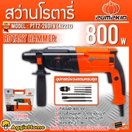 PUMPKIN สว่านโรตารี่ รุ่น PTT2-26DFV (42212) 26มม. 800วัตต์ 3 ระบบ สว่านกระแทก เจาะไม้ เจาะเหล็ก เจา