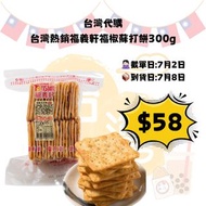 台灣熱銷福義軒福椒蘇打餅