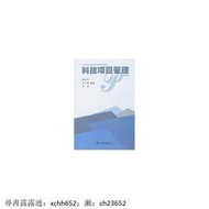 科技項目管理 陳省平 中山大學出版社，【正版現貨】 書 正版