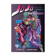 นายอินทร์ หนังสือ JOJO ล่าข้ามศตวรรษ ภาค 4 เพชรแท้ไม่มีวันสลาย เล่ม 9 (จบ)