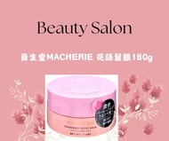 資生堂 MACHERIE 花語髮膜 180g