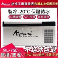 【工廠直銷】Alpicool/冰虎12V車用24V貨車110V家用冰箱 露營冰箱LG壓縮機行動冰箱露營冰箱【可貨到付款】