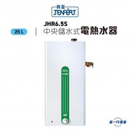 真富 - JHR6.5S -25公升 中央儲水速熱式電熱水器 (JHR-6.5S)