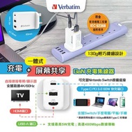 Verbatim 充電及屏幕共享 GaN 充電集線器 66895