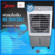 MEIER พัดลมไอเย็น 35 ลิตร รุ่น ME-704 Air Cooler กำลังไฟ 100w  พัดลมไอเย็น