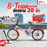 (พร้อมของแถม) S-Team จักรยานพับได้ 20 นิ้ว Folding Bike จักรยานผู้ใหญ่ จักรยานพกพา แถมฟรี ที่สูบลม