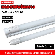 T8 FULL SET ชุดหลอดไฟ LEDและ หลอดLED พร้อมราง (ขาบิดล็อค)(ขาสปริง) 9 วัตต์ 18 วัตต์ แสงขาว หลอดไฟแอล