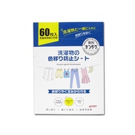 【日本 GTTPT】強力吸色除塵防串染護色拋棄式洗衣防染色片60入/大盒(防靜電吸色紙,神奇防染魔布,防褪色巾,深淺衣物混洗,洗衣機專用)
