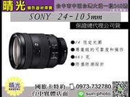 ☆晴光★可分六期 SONY FE 24-105mm F4 G OSS 鏡頭 SEL24105G 全片幅標準變焦鏡頭