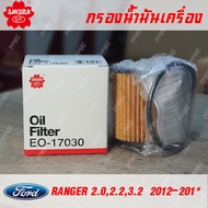 Sakura กรองน้ำมันเครื่องคุณภาพสูง สำหรับ Ford พาร์ท U2Y0-14-302 ใช้กับรุ่น RANGER 2.02.23.2  2012-ปั