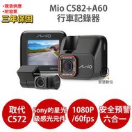 Mio C582+A60【加碼送PNY耳機】Sony Starvis星光夜視 GPS測速 前後雙鏡 行車記錄器