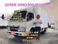 2019年 5期 日野 HINO300 11呎半 高廂 4呎半外雙芯尾門 以升載重五噸