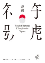 符號帝國（完整導讀版，詹偉雄導讀） 羅蘭．巴特(Roland Barthes)、詹偉雄