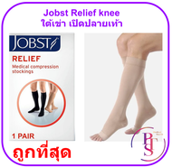 ถุงน่องเส้นเลือดขอด Jobst Relief Knee Open Toe ระดับเข่า สีเบจ เปิดปลายเท้า