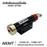 ช๊อปเบรค กระบอกช๊อบเบรคไอเสีย HINO EF750 17490-1427 NAKAMOTO ตัวยิงช๊อปเบรค