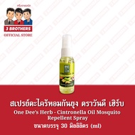 สเปรย์ยากันยุง กลิ่นตะไคร้  ตราวันดี เฮิร์บ 30 มิลลิลิตร Citronella Oil Mosquito Repellent Spray One