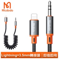 Mcdodo麥多多台灣官方 Lightning/iPhone轉3.5mm轉接頭音頻轉接器轉接線AUX彈簧編織線 積木 1.8M