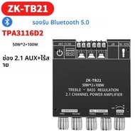 ZK-MT21 ZK-1002T Bluetooth 5.0 ซับวูฟเฟอร์เครื่องขยายเสียง 50WX2 + 100W 2.1 Channel Power Audio สเตอ