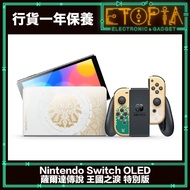 Nintendo Switch OLED The Legend of Zelda: Tears of the Kingdom Edition 薩爾達傳說王國之淚遊戲主機 [行貨]