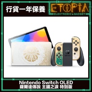 Nintendo Switch 遊戲主機 (OLED款式) 薩爾達傳說 王國之淚 特別版