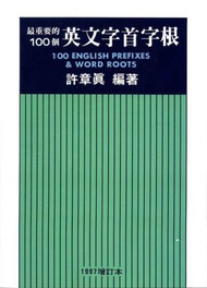 最重要的100個英文字首字根（1997年增訂本25開）
