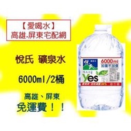 悅氏礦泉水6000ml/2桶 1桶60元 (1箱125元未稅) 高雄市(任選3箱)屏東市(任選5箱)免運配送到府貨到付款